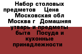 Набор столовых предметов. › Цена ­ 5 500 - Московская обл., Москва г. Домашняя утварь и предметы быта » Посуда и кухонные принадлежности   